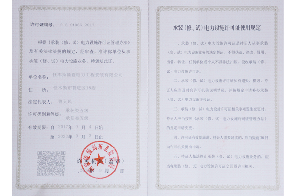 承裝（修、試）電力設(shè)施許可證