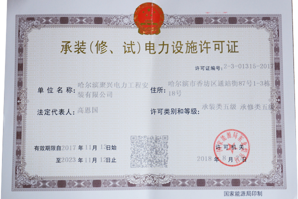 承裝（修、試）電力設(shè)施許可證
